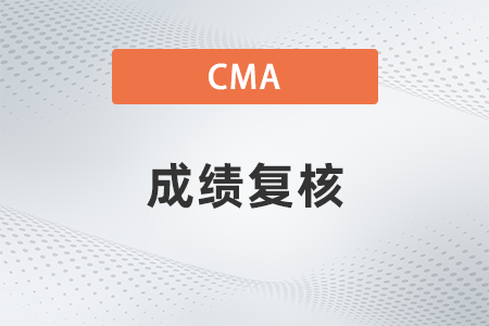 2022年1月cma考試成績(jī)復(fù)核怎么查
