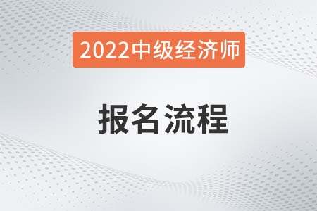 2022年中級經濟師報名步驟是什么