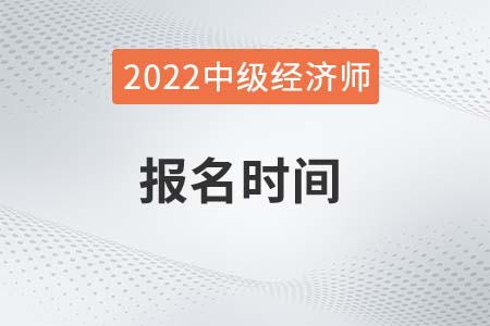 2022年吉林中級經(jīng)濟(jì)師考試報(bào)名條件都有什么