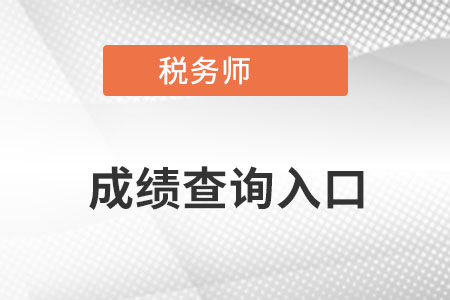 注冊稅務師成績查詢官網在哪里？
