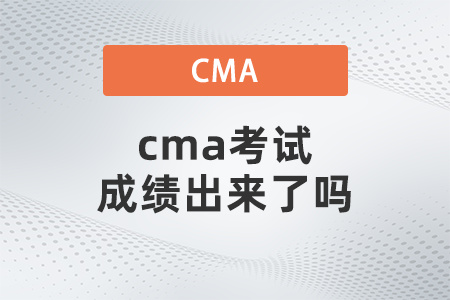 cma考試成績(jī)出來(lái)了嗎