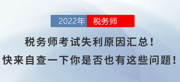稅務師考試失利原因匯總！快來自查一下你是否也有這些問題！