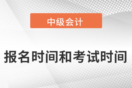 2022中級(jí)會(huì)計(jì)師報(bào)名的時(shí)間和考試的時(shí)間？