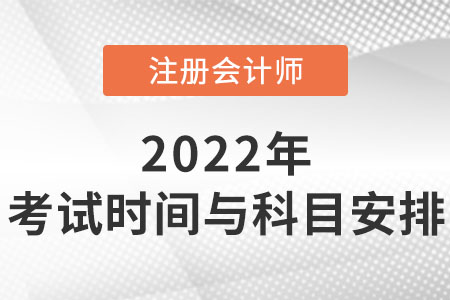 2022年注會(huì)考試時(shí)間與科目安排你知道嗎？