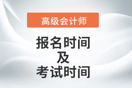 高級會計師2022年報名和考試時間