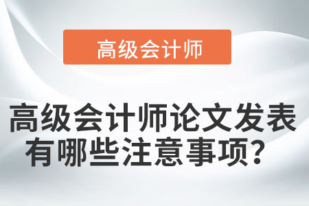 高級會計師論文發(fā)表有哪些注意事項？