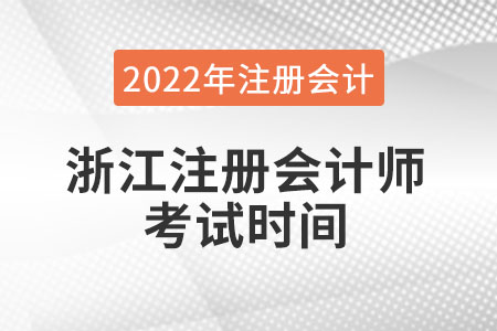 浙江省衢州注冊(cè)會(huì)計(jì)師考試時(shí)間