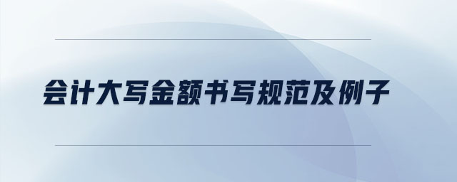 會計大寫金額書寫規(guī)范及例子