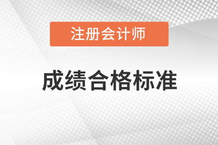 注冊會計師成績合格標(biāo)準(zhǔn)是多少分？