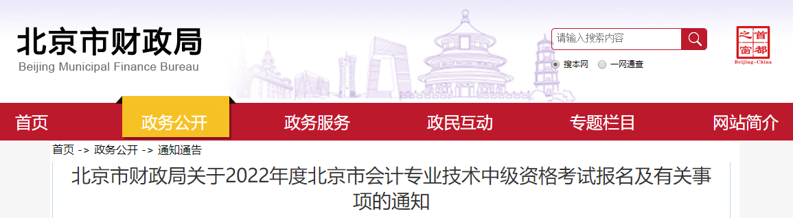 北京市2022年中級(jí)會(huì)計(jì)師考試報(bào)名簡(jiǎn)章已公布