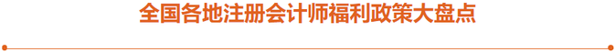 全國各地注冊會計(jì)師福利政策大盤點(diǎn)！注會考生速看！