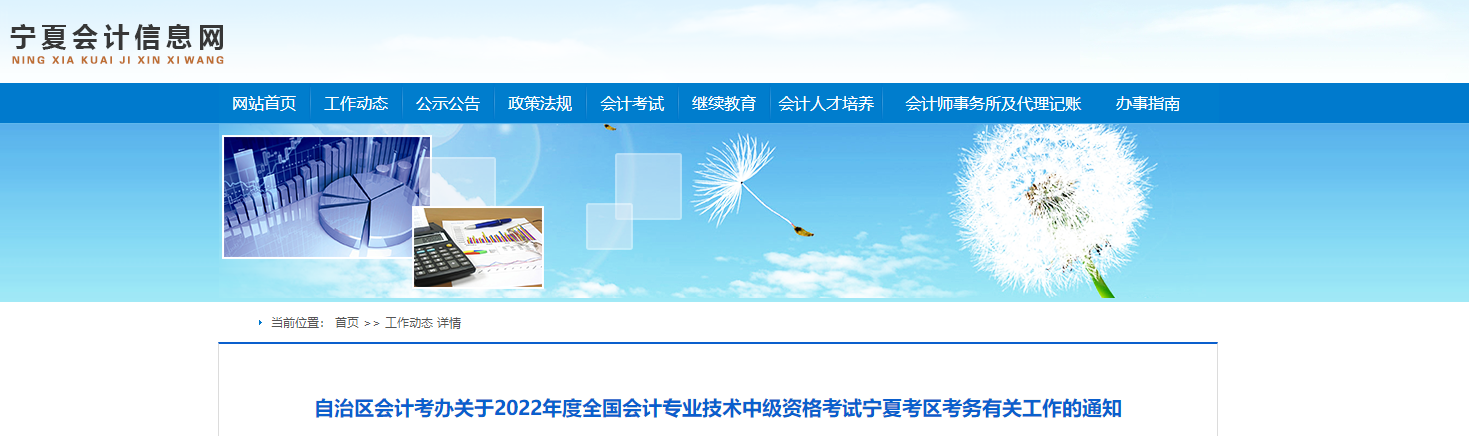 寧夏2022年中級(jí)會(huì)計(jì)師考試報(bào)名簡(jiǎn)章已公布