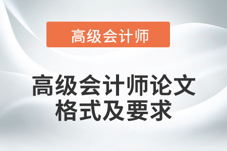 高級會計(jì)師論文應(yīng)采用什么格式？有哪些要求？
