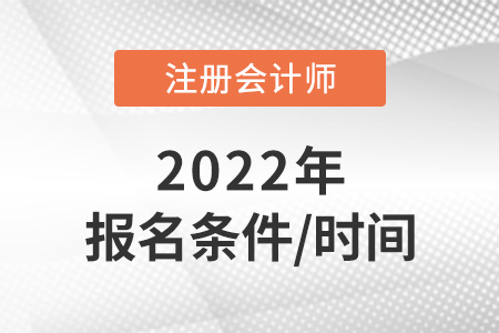 2022年注冊會計師報名條件和時間速看！