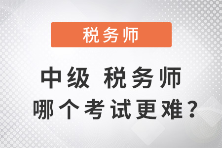 中級稅務(wù)師哪個考試更難？