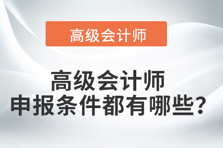 高級會計師申報條件都有哪些？