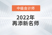 火速圍觀！2022年趙小彬老師開始講授中級會計實務(wù)啦！