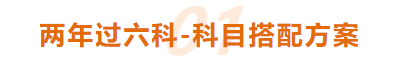 兩年快速過(guò)關(guān)！CPA科目怎樣搭配？每天學(xué)習(xí)多久？