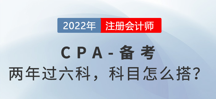 兩年快速過(guò)關(guān)！CPA科目怎樣搭配？每天學(xué)習(xí)多久？
