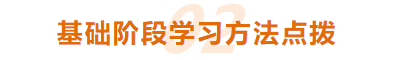 CPA科目怎樣搭配？基礎(chǔ)階段有哪些學(xué)習(xí)方法？