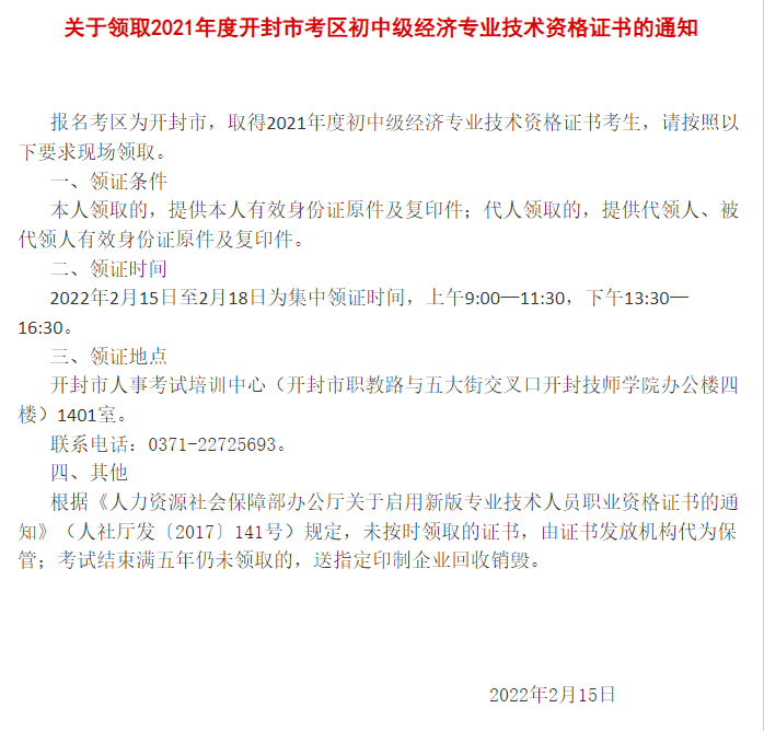 關(guān)于領(lǐng)取2021年度開封市考區(qū)初中級經(jīng)濟專業(yè)技術(shù)資格證書通知