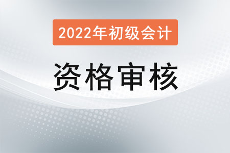 河北初級會計資格審核方式是什么？