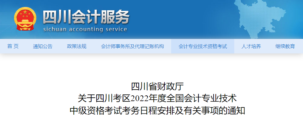 四川省2022年中級(jí)會(huì)計(jì)師考試報(bào)名簡(jiǎn)章已公布