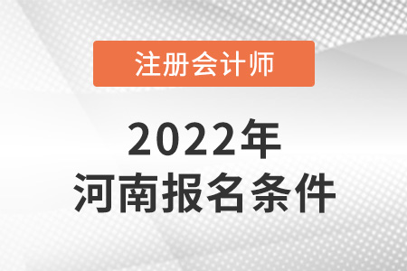 河南省鄭州cpa報(bào)考條件要求高嗎？