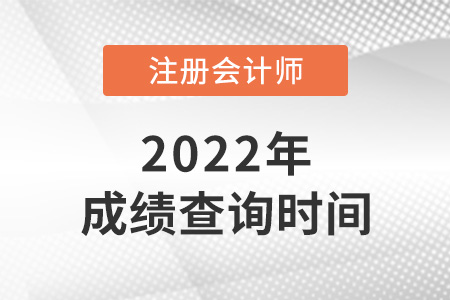 2022年cpa成績查詢時間定了嗎？