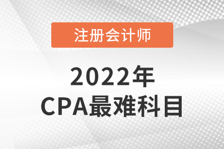 cpa考試科目中哪科最難？