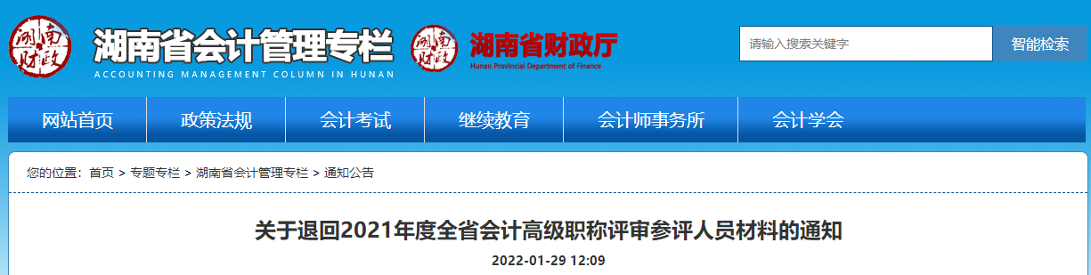 關(guān)于退回2021年湖南省會計高級職稱評審參評人員材料的通知
