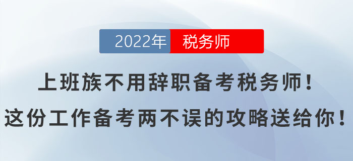 上班族不用辭職備考稅務師！這份工作備考兩不誤的攻略送給你！