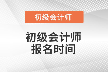 廣東省清遠初級會計報名時間