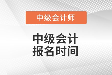 中級會計報名時間是在什么時候呢？