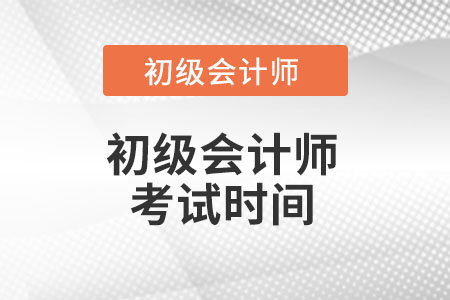 湖南省湘西初級(jí)會(huì)計(jì)考試時(shí)間