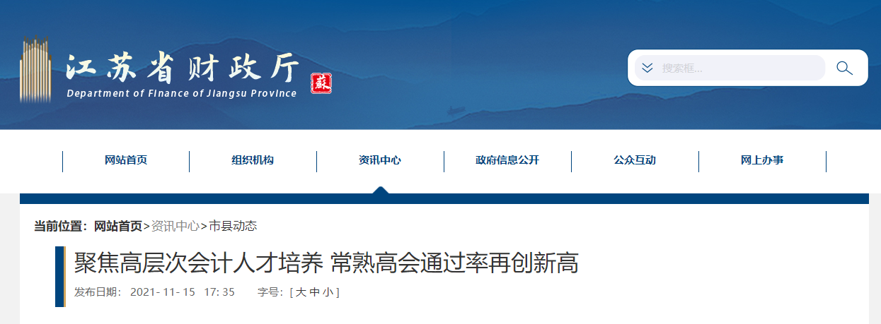 常熟市2021年高級會計(jì)師通過率再創(chuàng)新高