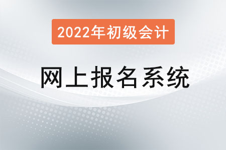 初級(jí)會(huì)計(jì)職稱(chēng)網(wǎng)上報(bào)名系統(tǒng)注冊(cè)后無(wú)法登錄？