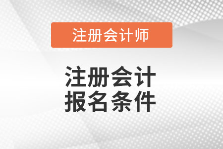 注冊會計師報名條件你知道都有那些么？