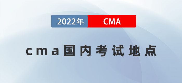 cma國內(nèi)考試地點有哪些？