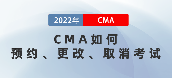 CMA如何預(yù)約、更改、取消考試