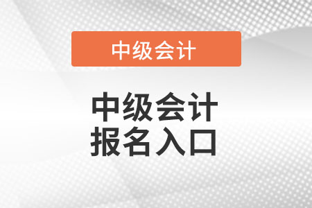 中級會計報名入口在哪里呢？