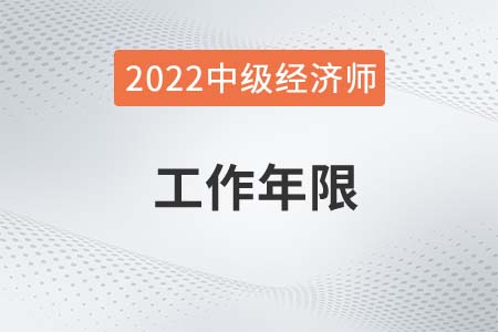 2022年中級(jí)經(jīng)濟(jì)師工作年限怎么算