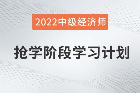 2022年中級經(jīng)濟師《金融》搶學(xué)階段學(xué)習(xí)計劃