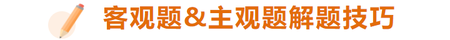 做題時(shí)有哪些技巧？