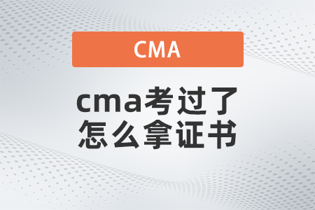 cma考過(guò)了怎么拿證書(shū)