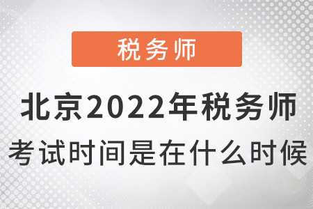 北京市房山區(qū)2022年稅務(wù)師考試時(shí)間是什么時(shí)候