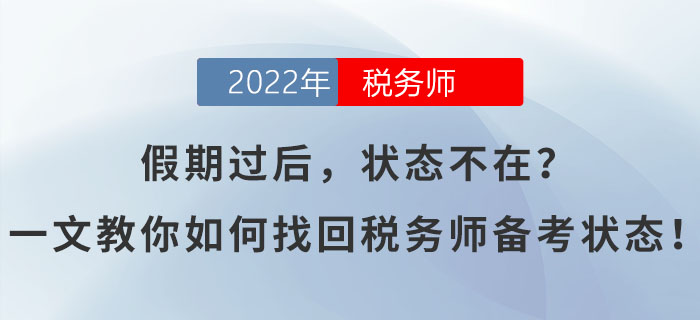 假期過后，狀態(tài)不在？一文教你如何找回稅務(wù)師備考狀態(tài)！