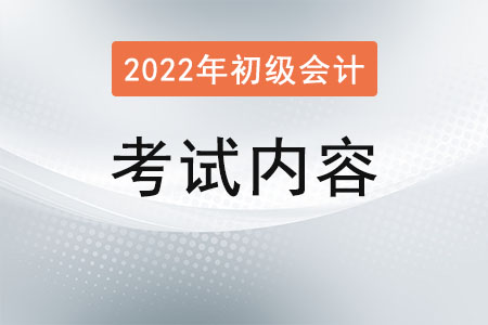初級會計(jì)師考試內(nèi)容有哪些？
