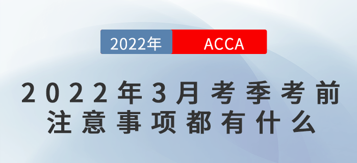 2022年3月ACCA考前注意事項(xiàng)都有什么？快來看看吧！