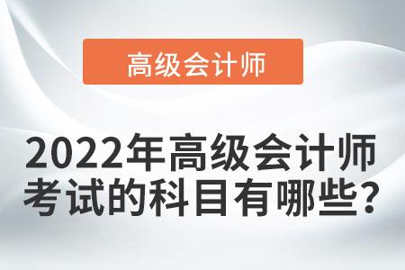 2022年高級會計師教材包含哪些內(nèi)容？